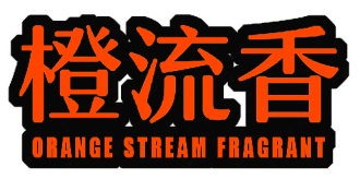 橙流香 ORANGE STREAM FRAGRANT