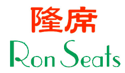 隆席   RON SEATS