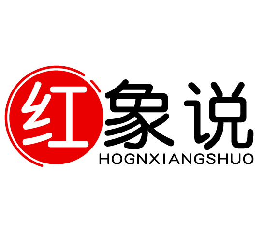 红象说 HOGNXIANGSHUO