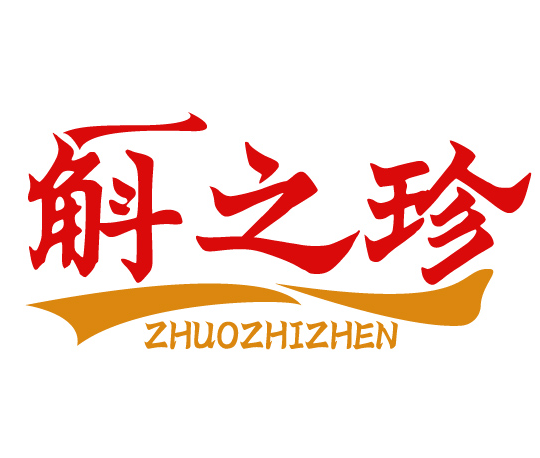 斛之珍 ZHUOZHIZHEN