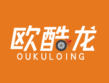 欧酷龙 OUKULOING