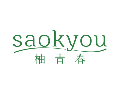 柚青春 SAOKYOU