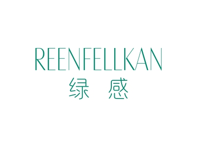 绿感 REENFELLKAN