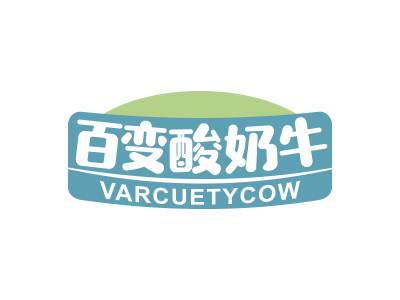 百变酸奶牛 VARCUETYCOW