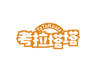 考拉塔塔 TATAKOALA