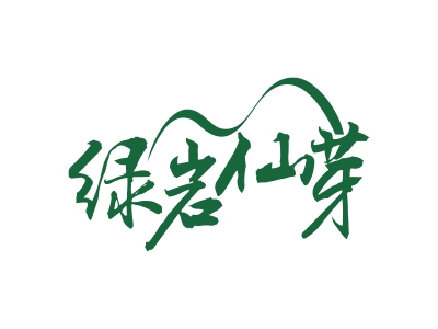 绿岩仙芽