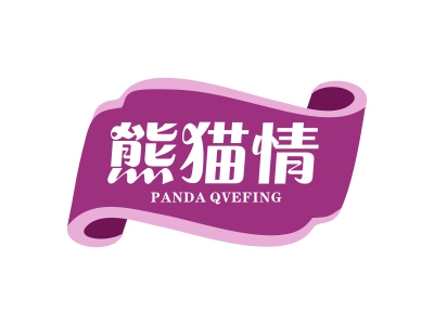 熊猫情 PANDA QVEFING