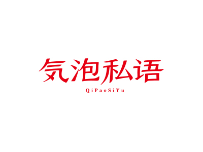 气泡私语 QIPAOSIYU