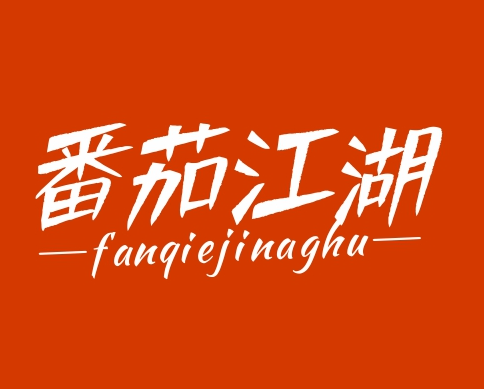 番茄江湖 FANQIEJINAGHU