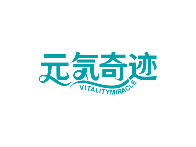 元气奇迹 VITALITYMIRACLE