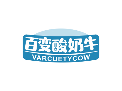 百变酸奶牛  VARCUETYCOW