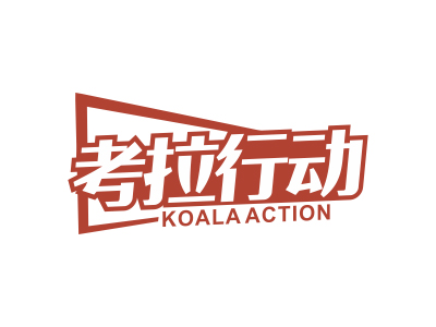 考拉行动 KOALAACTION