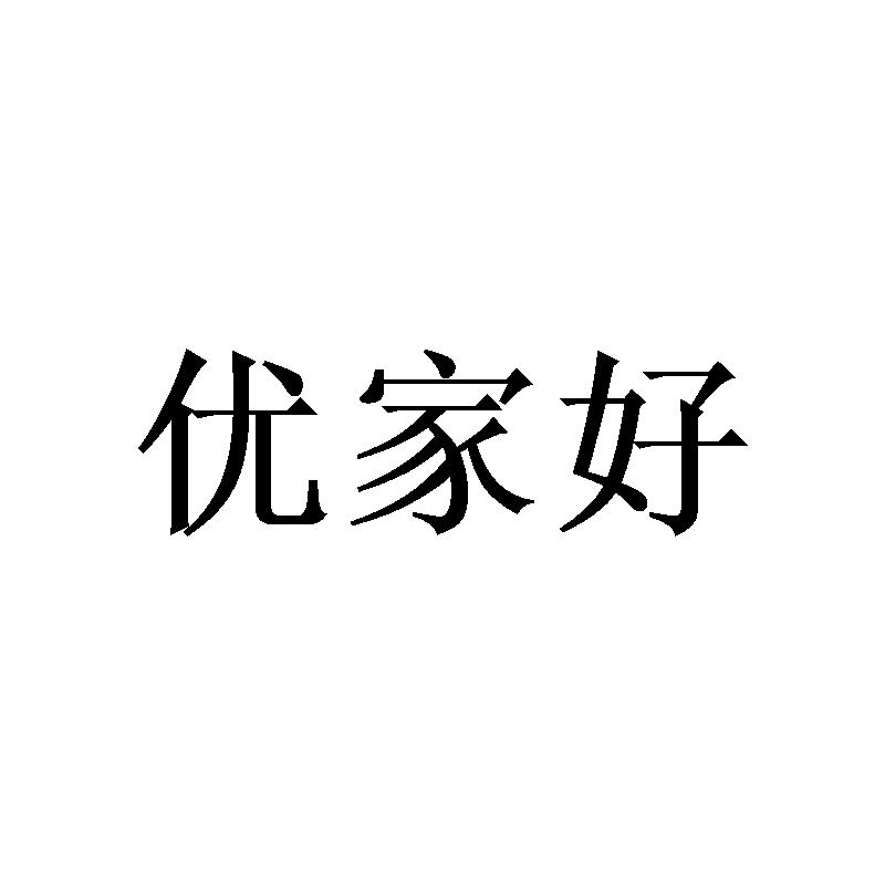 优家好