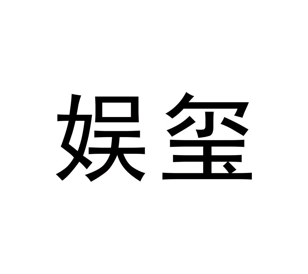 娱玺