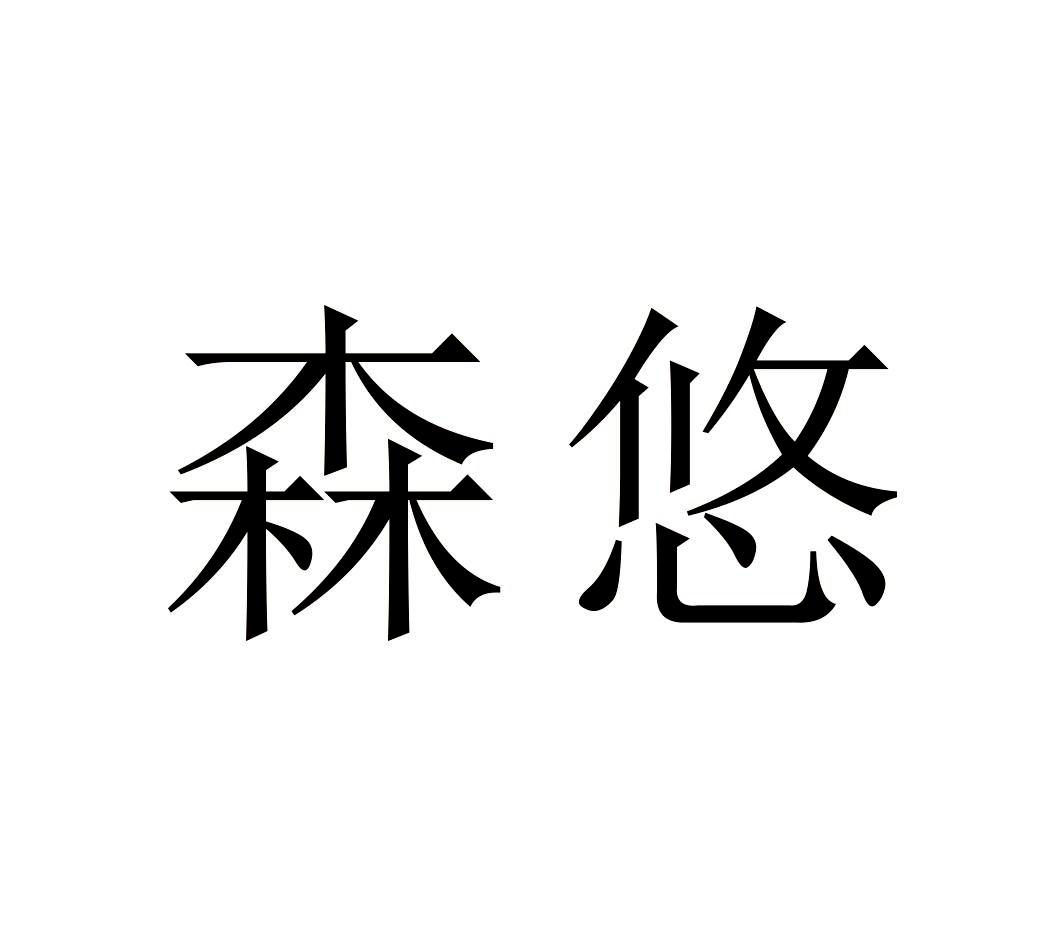 森悠