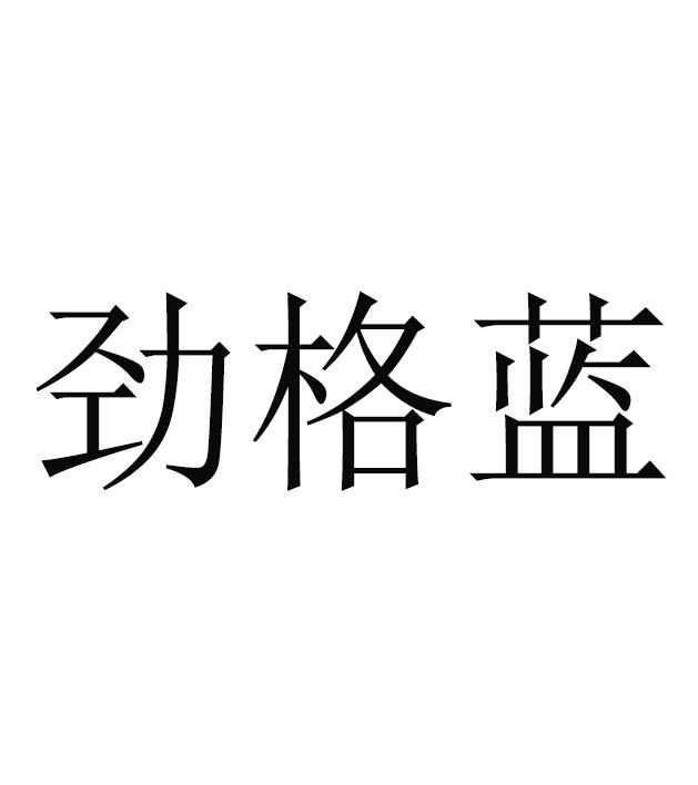 劲格蓝