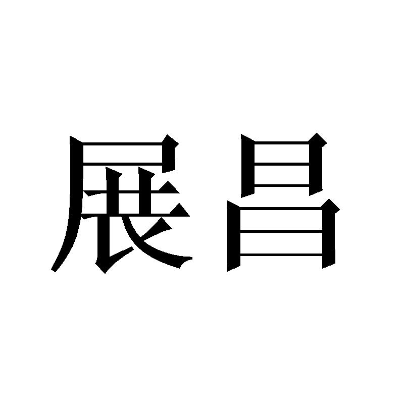 展昌