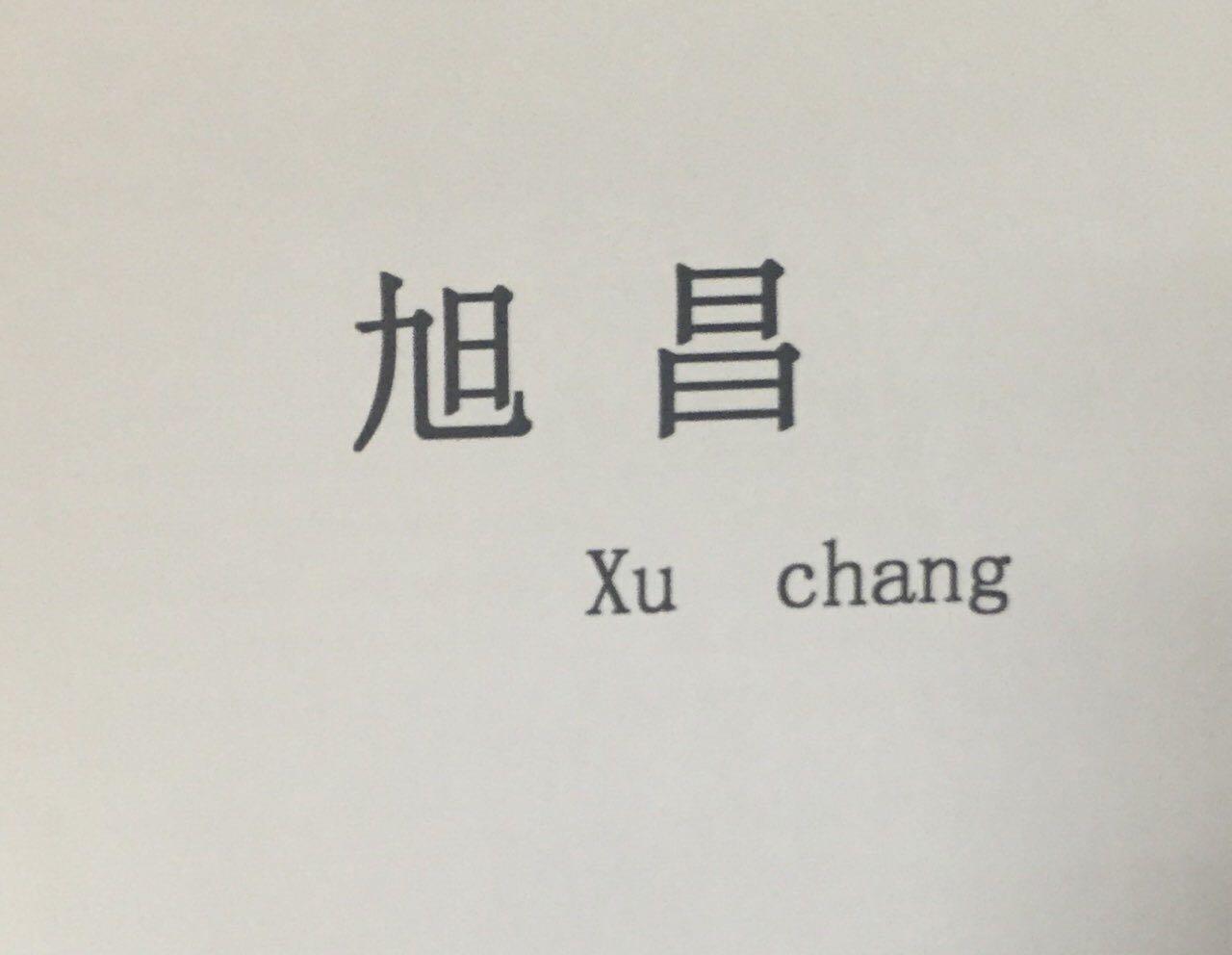 旭昌