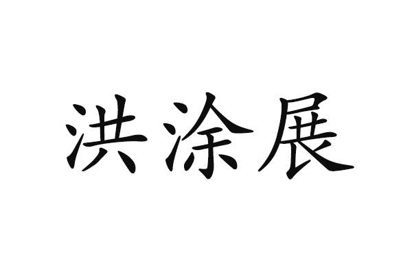 洪涂展