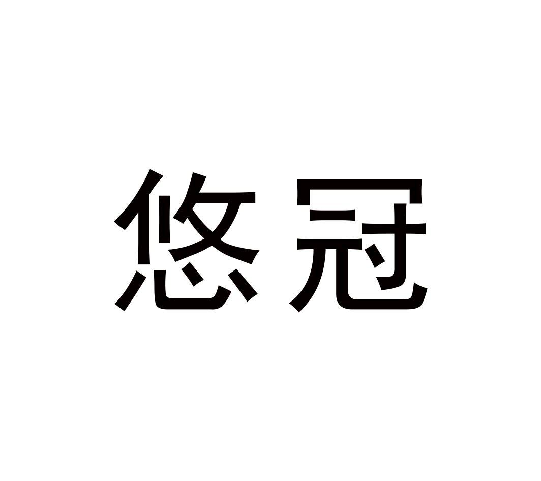 悠冠