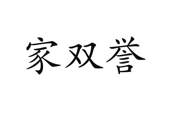 家双誉