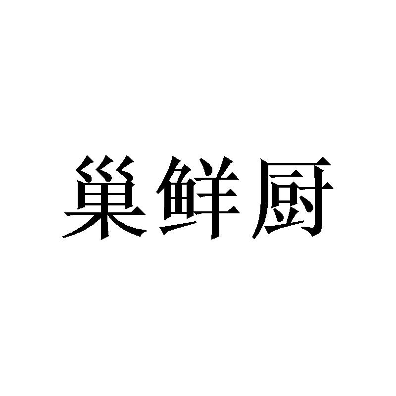 巢鲜厨