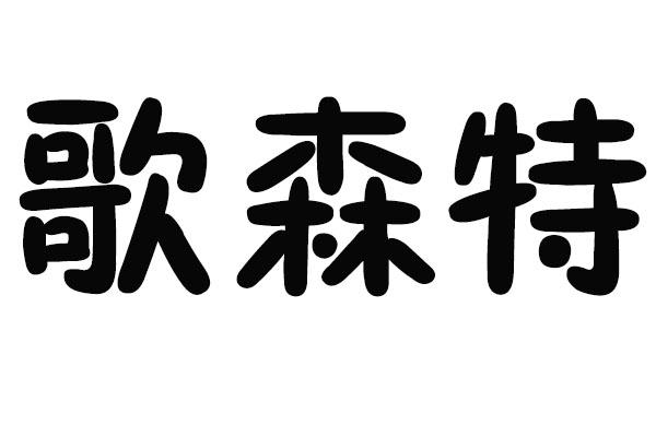 歌森特