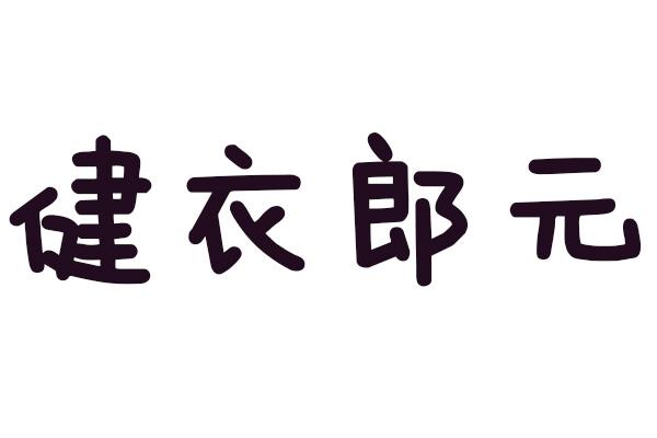 健衣郎元