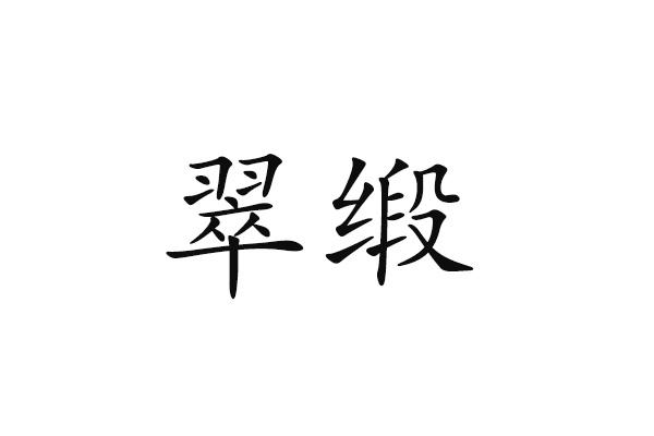 翠缎