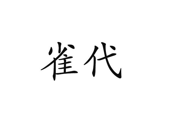 雀代