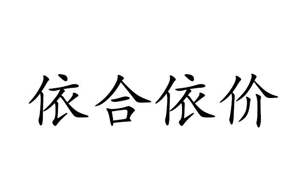 依合依价