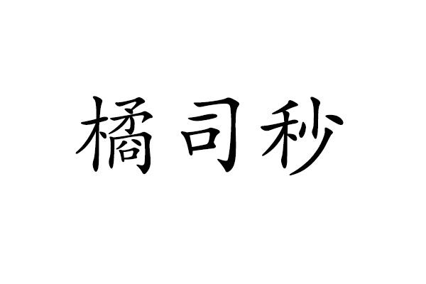 橘司秒