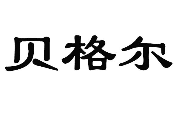 贝格尔