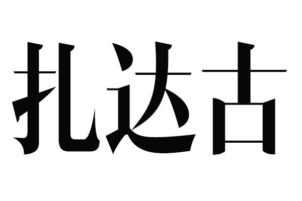 扎达古