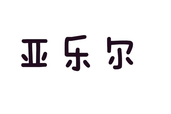 亚乐尔