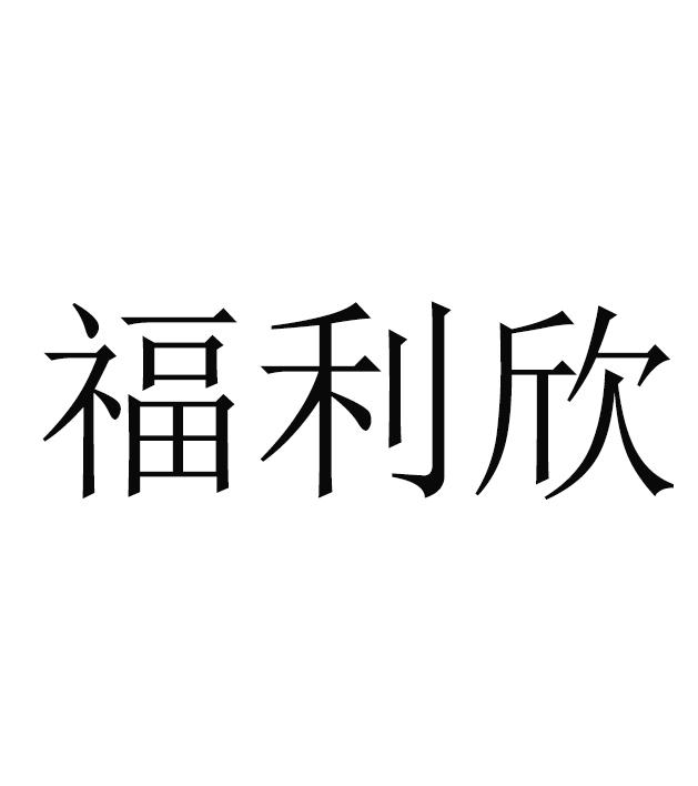 福利欣