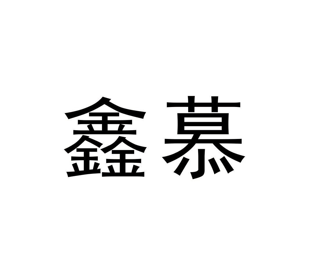 鑫慕