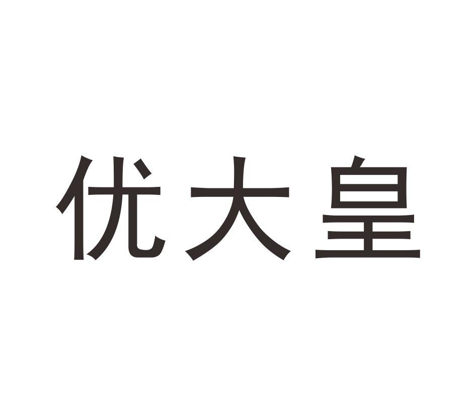 优大皇