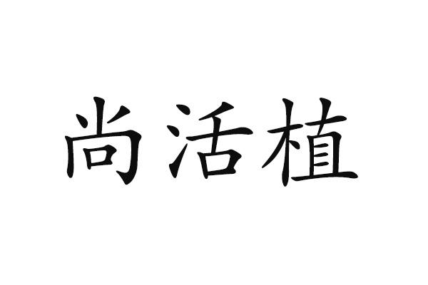 尚活植