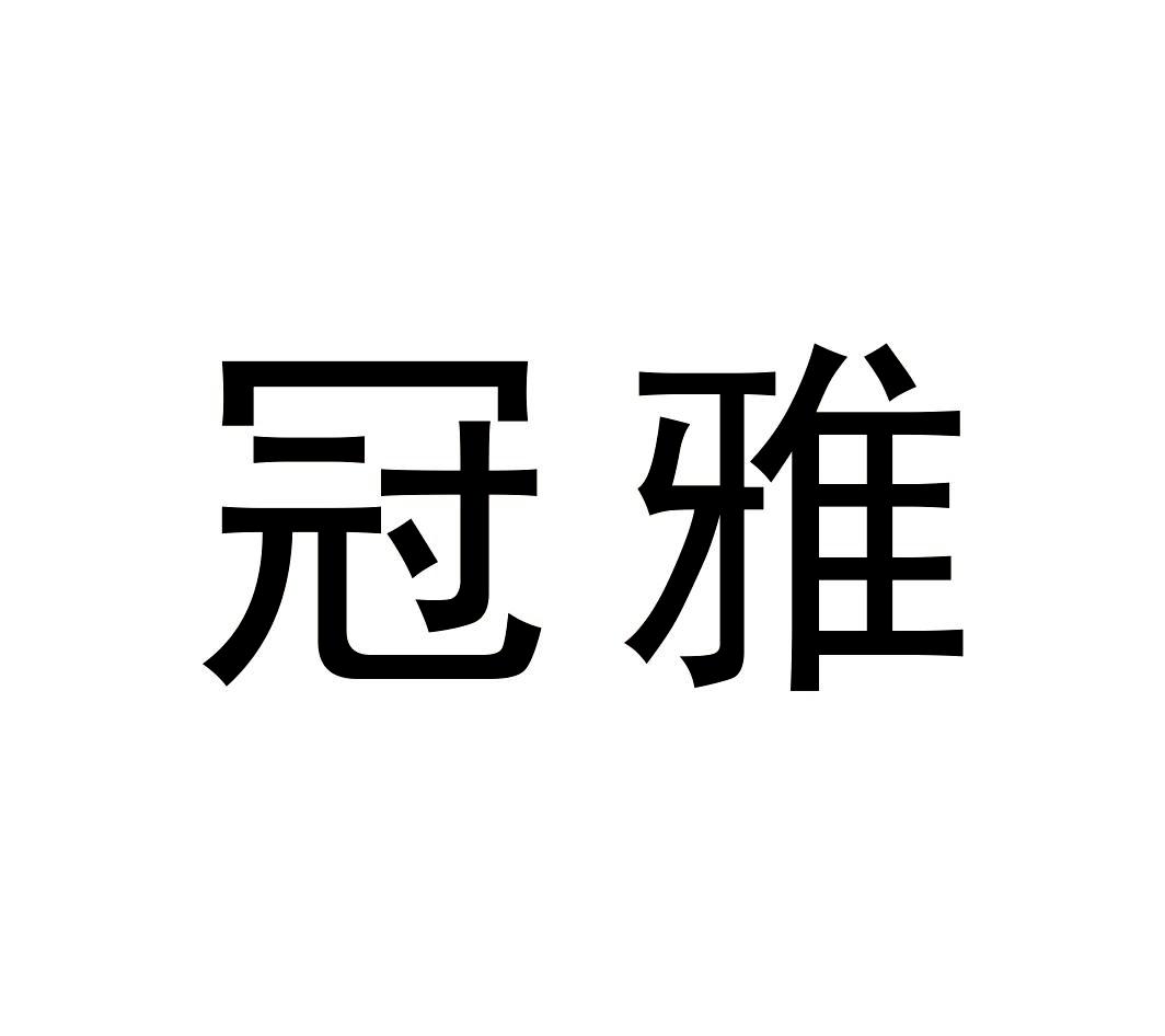 冠雅