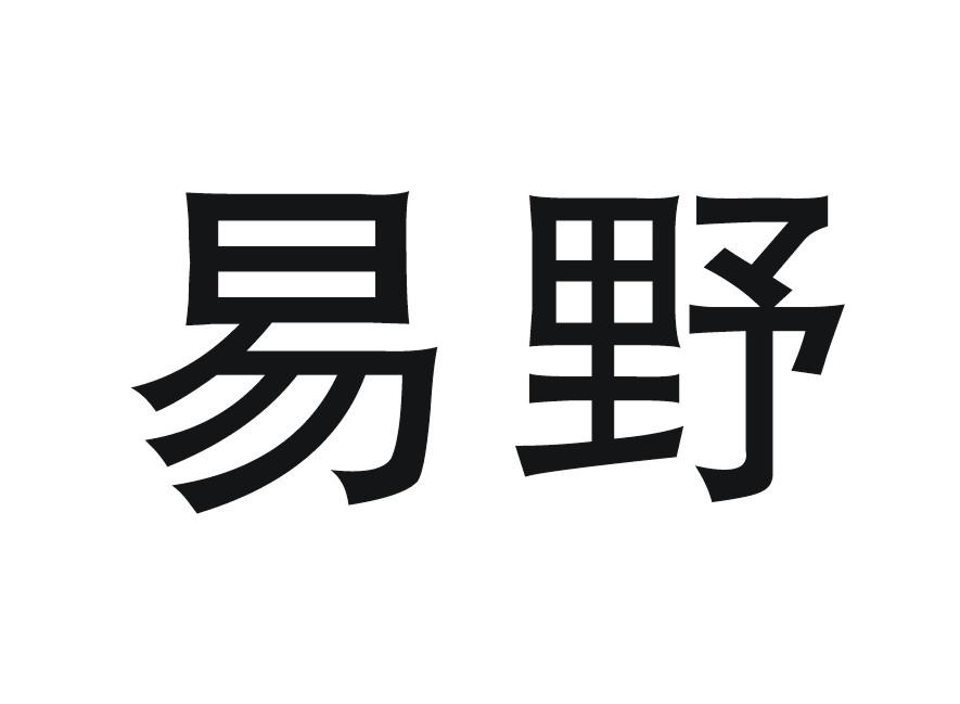 易野