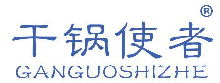 干锅使者GANGUOSHIZHE