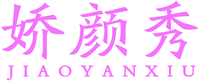 娇颜秀JIAOYANXIU