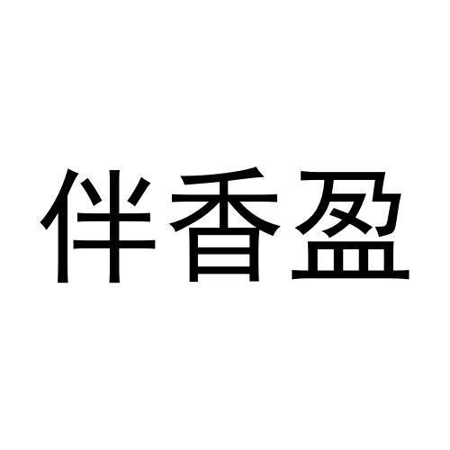 伴香盈