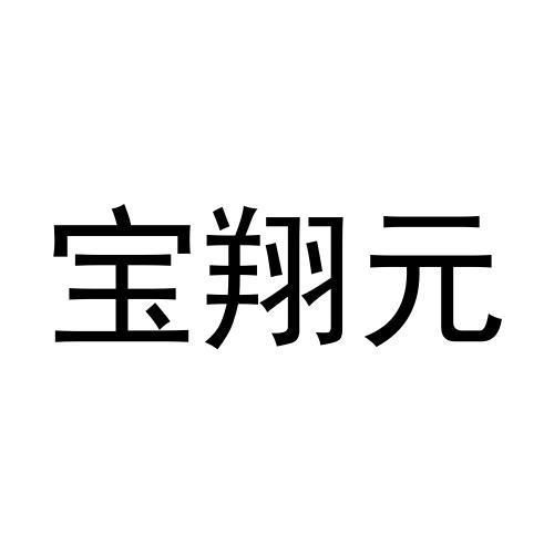 宝翔元