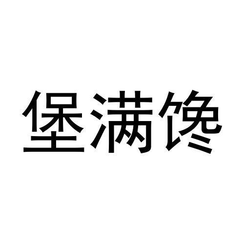 堡满馋