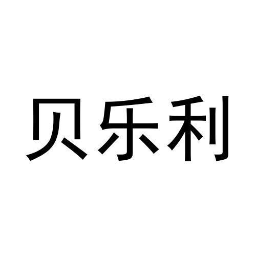 贝乐利