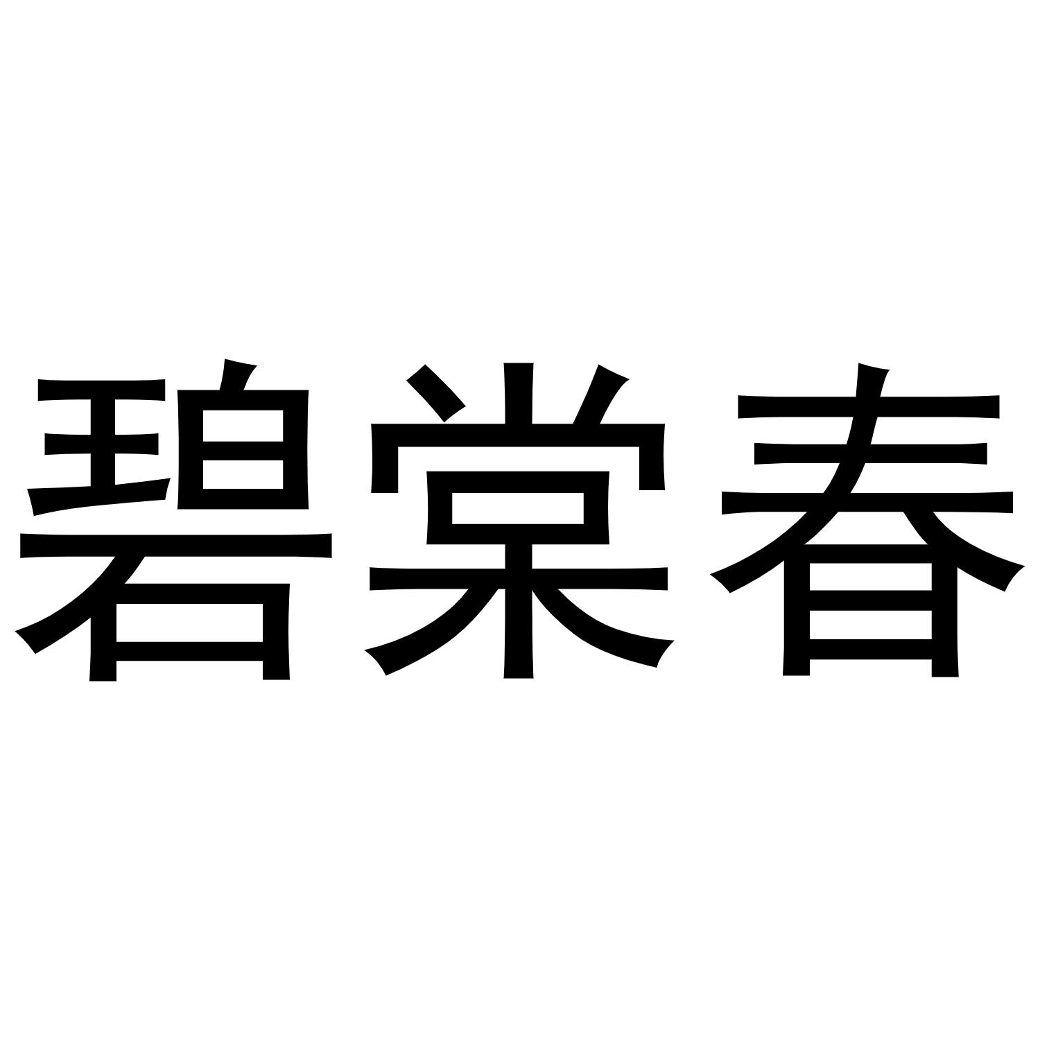 碧棠春