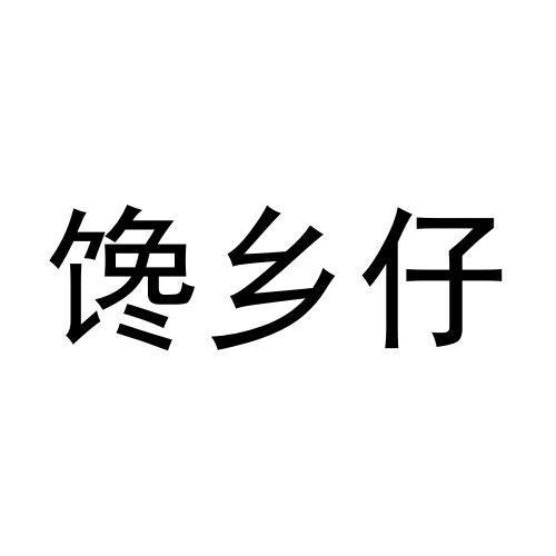 馋乡仔