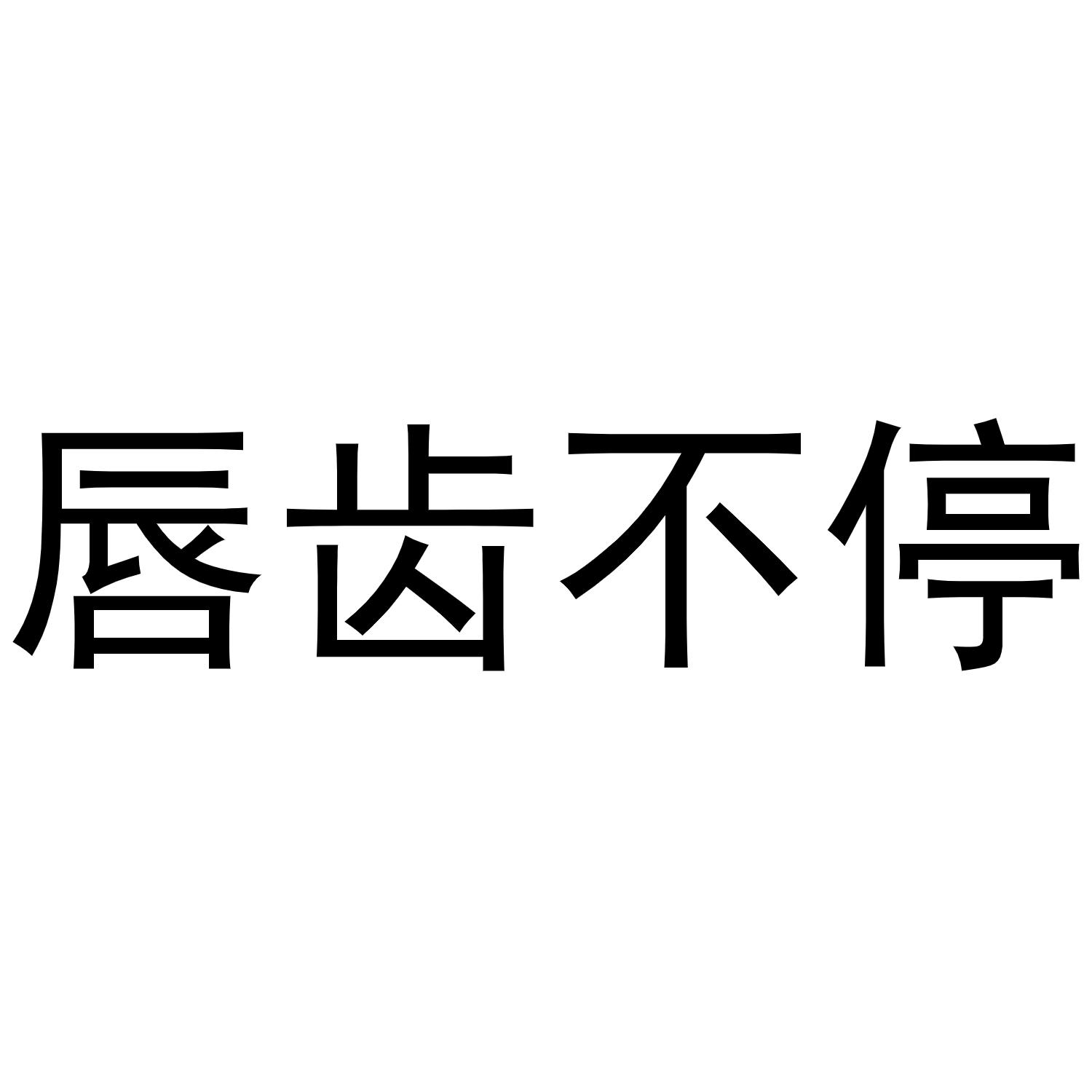 唇齿不停